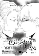 恋煩シビト「三色混ざれば黒になる」扉