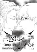 恋煩シビト「三色混ざれば黒になる」扉