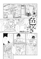 四宮しの「色咲き」扉