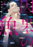 「因果の魚」