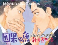 「因果の魚」書店用POP