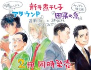 「新井煮干し子 茜新社×祥伝社 合同フェア！」書店用POP