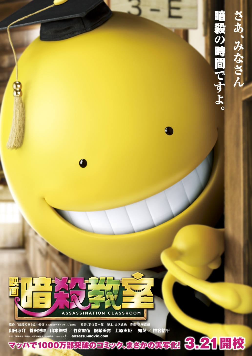 実写映画「暗殺教室」のチラシは、11月1日から全国の劇場に登場する。(c)2015松井優征／集英社・映画「暗殺教室」製作委員会