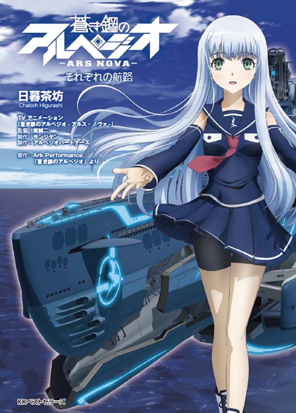 「蒼き鋼のアルペジオ -アルス・ノヴァ-それぞれの航路」