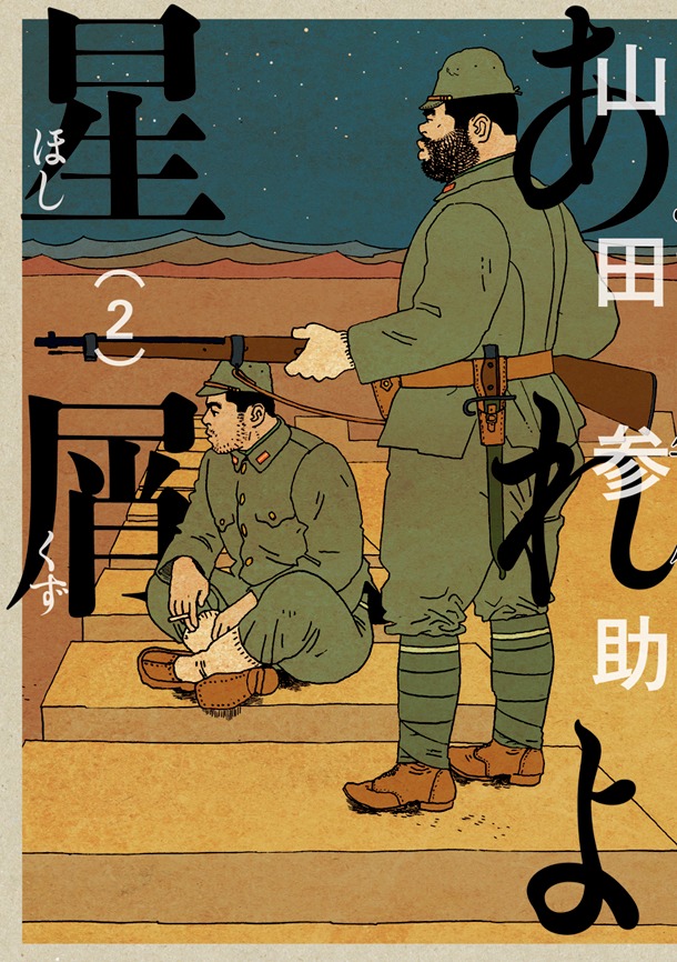 10月25日発売の山田参助「あれよ星屑」2巻。