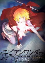 おがきちか「エビアンワンダーコンプリート」