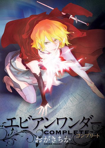 おがきちか「エビアンワンダーコンプリート」