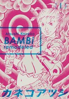 10月25日発売のBEAM COMIXよりカネコアツシ「BAMBi remodeled」1巻。