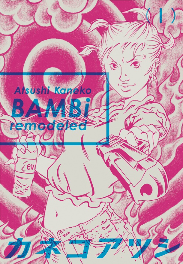 カネコアツシ「BAMBi remodeled」の1巻。