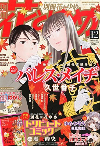 別冊花とゆめ12月号