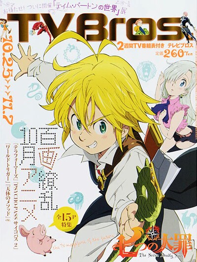 「七つの大罪」が表紙を飾ったTV Bros.10月25日号。