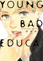 ダヨオの新刊「YOUNG BAD EDUCATION」。