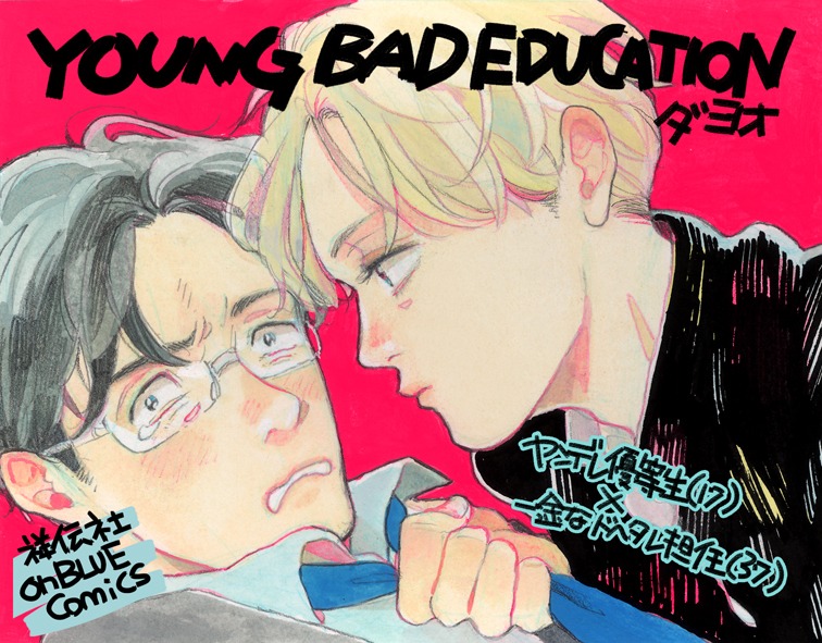 「YOUNG BAD EDUCATION」書店用POP