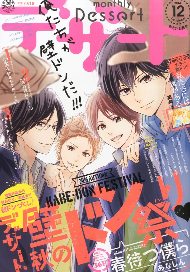 デザート12月号。俺たちが壁ドンだ！