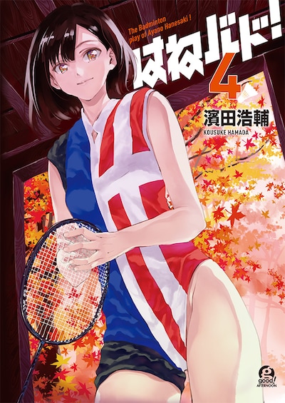 濱田浩輔「はねバド！」4巻