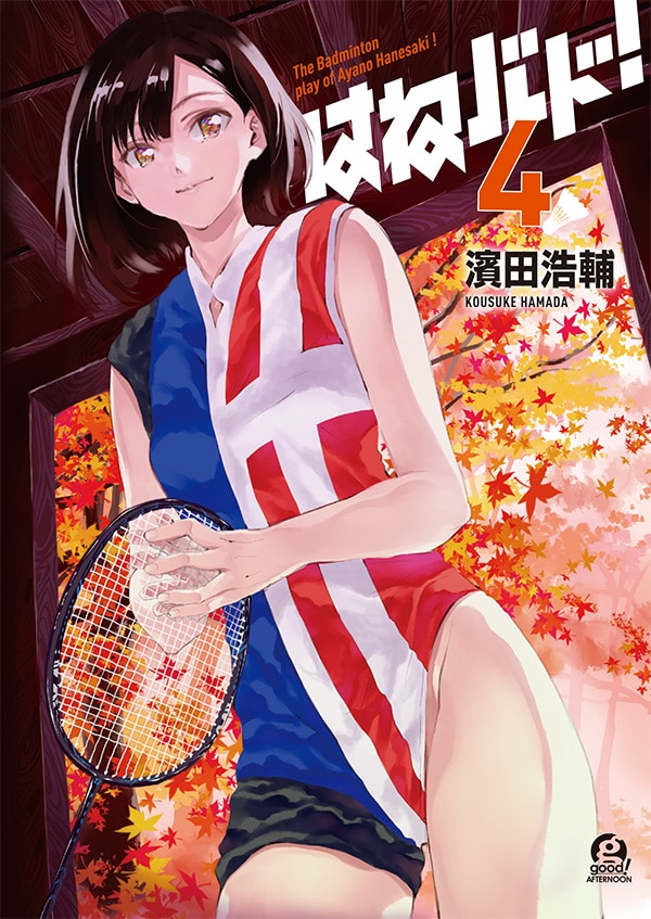 濱田浩輔「はねバド！」4巻