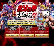 「niconico北斗の拳 大ひでぶ祭」の特設ページ。(c)武論尊・原哲夫/NSP 1983, (c)NSP 2007 版権許諾証YDA-108 (c)Sammy (c)niwango,inc