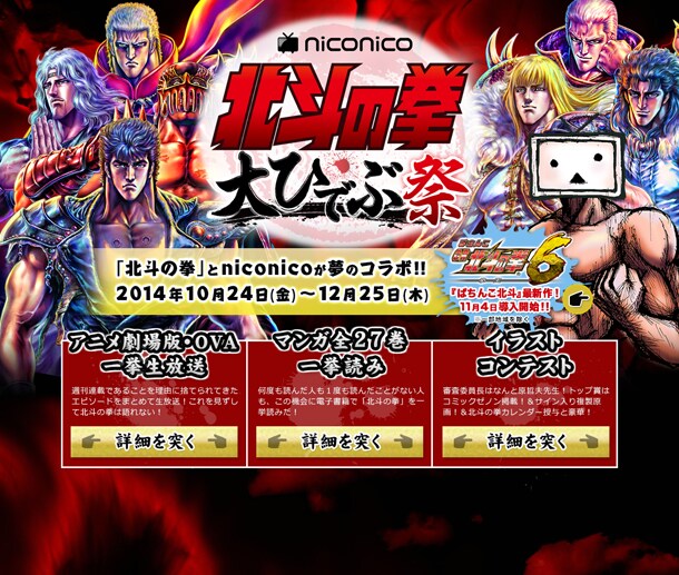 「niconico北斗の拳 大ひでぶ祭」の特設ページ。(c)武論尊・原哲夫/NSP 1983, (c)NSP 2007 版権許諾証YDA-108 (c)Sammy (c)niwango,inc