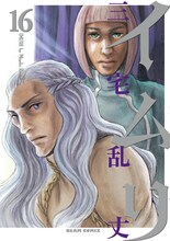 10月25日発売の三宅乱丈「イムリ」16巻。