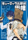 もち「キューティクル探偵因幡」14巻