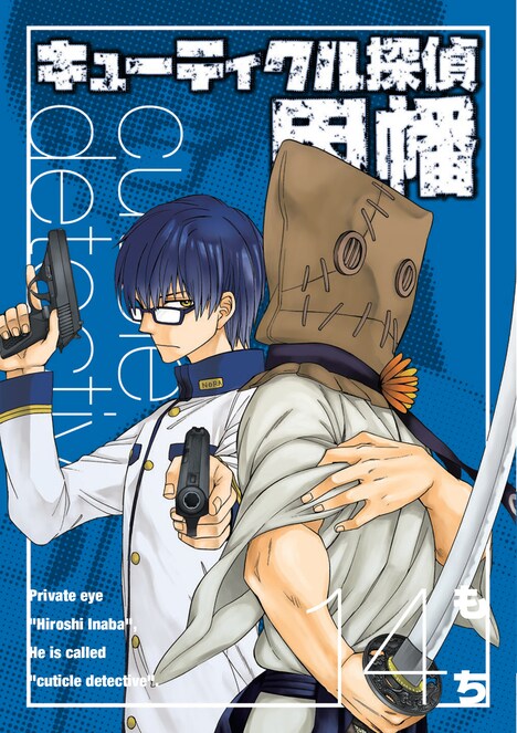 もち「キューティクル探偵因幡」14巻