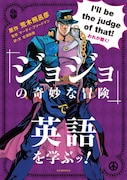 「『ジョジョの奇妙な冒険』で英語を学ぶッ！」の表紙。(c)荒木飛呂彦＆LUCKY LAND COMMUNICATIONS／集英社