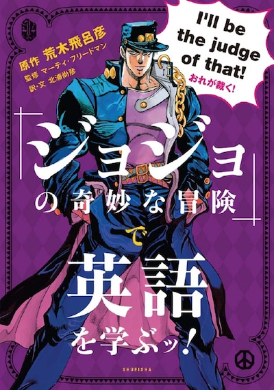 「『ジョジョの奇妙な冒険』で英語を学ぶッ！」の表紙。(c)荒木飛呂彦＆LUCKY LAND COMMUNICATIONS／集英社