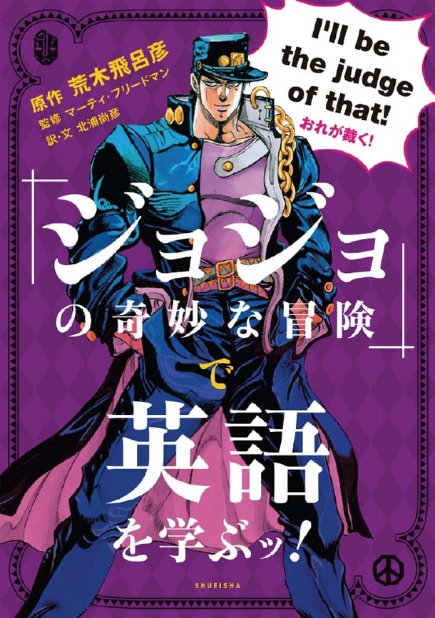 「『ジョジョの奇妙な冒険』で英語を学ぶッ！」の表紙。(c)荒木飛呂彦＆LUCKY LAND COMMUNICATIONS／集英社