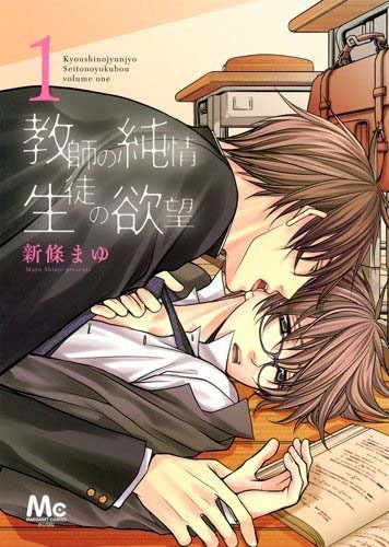 「教師の純情 生徒の欲望」1巻