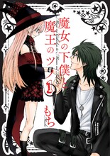 もち「魔女の下僕と魔王のツノ」1巻
