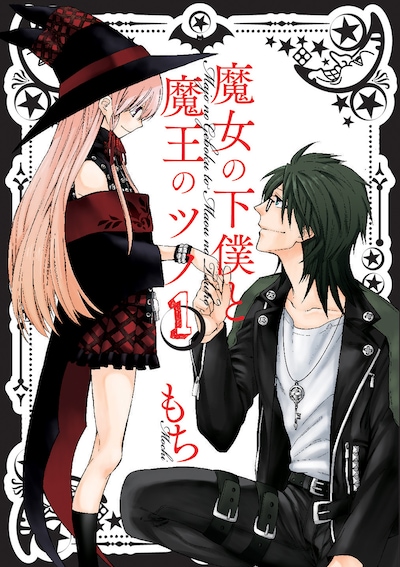 もち「魔女の下僕と魔王のツノ」1巻