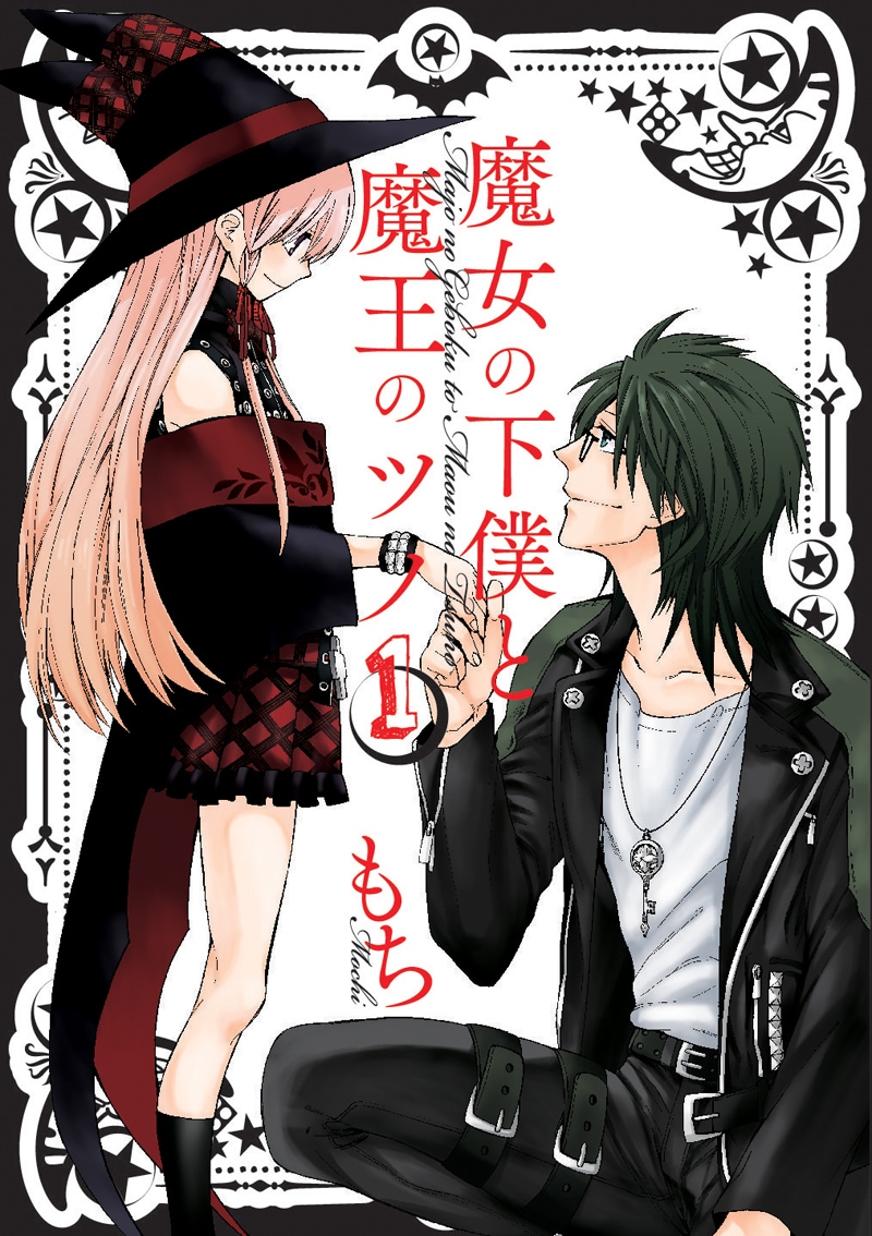 もち「魔女の下僕と魔王のツノ」1巻