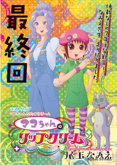 尾玉なみえ「マコちゃんのリップクリーム」最終回の扉ページ。