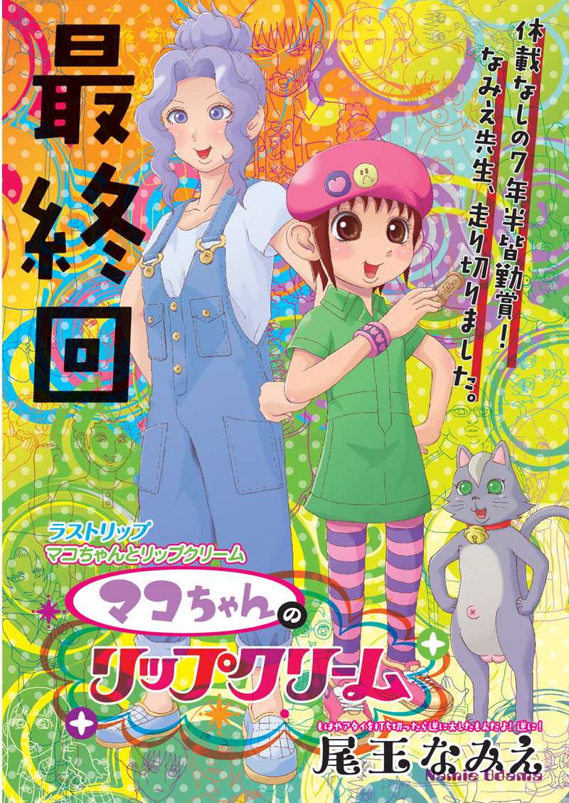 尾玉なみえ「マコちゃんのリップクリーム」最終回の扉ページ。