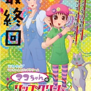 マコリプ完結!羽海野らが尾玉なみえ愛を叫ぶ