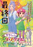 尾玉なみえ「マコちゃんのリップクリーム」最終回の扉ページ。