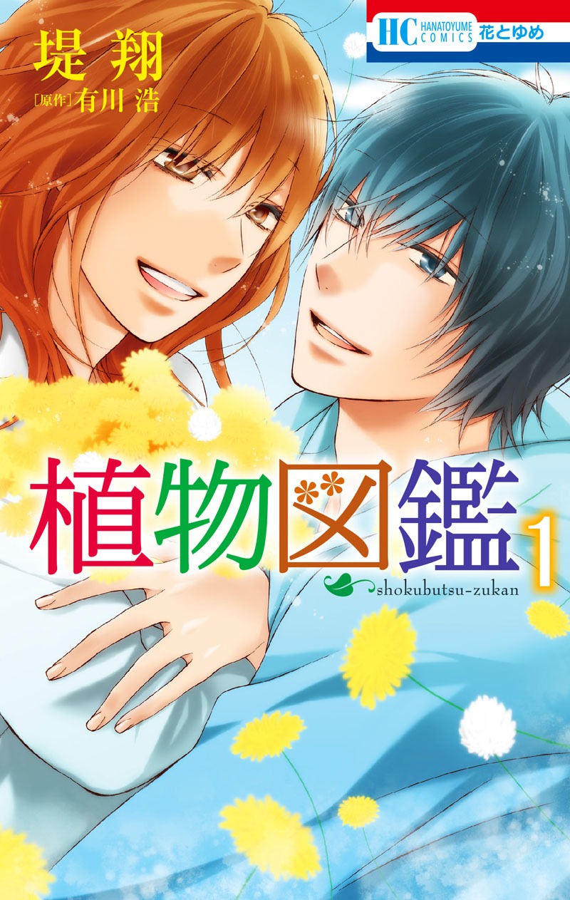 「植物図鑑」1巻