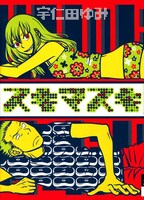 原作マンガ「スキマスキ」　(c)宇仁田ゆみ／小学館