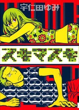 原作マンガ「スキマスキ」　(c)宇仁田ゆみ／小学館