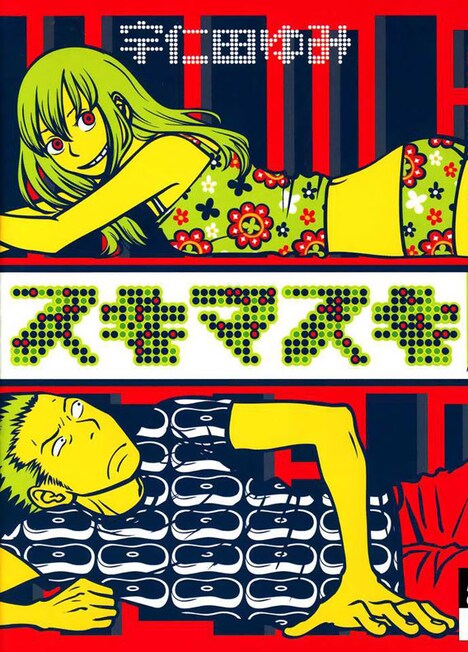 原作マンガ「スキマスキ」　(c)宇仁田ゆみ／小学館