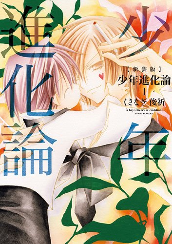 「新装版 少年進化論」1巻
