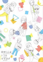 「AGF2014」で先行販売される「田中くんはいつもけだるげ」クリアファイル。