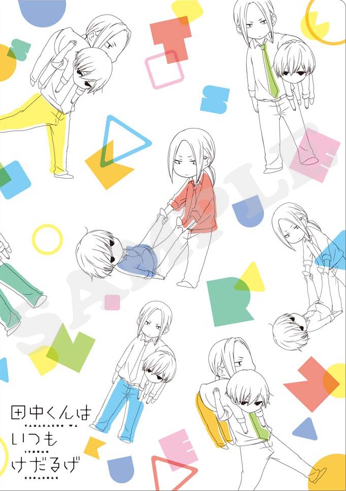 「AGF2014」で先行販売される「田中くんはいつもけだるげ」クリアファイル。
