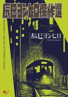 10月25日発売のBEAM COMIXより辰巳ヨシヒロ「辰巳ヨシヒロ傑作選」。