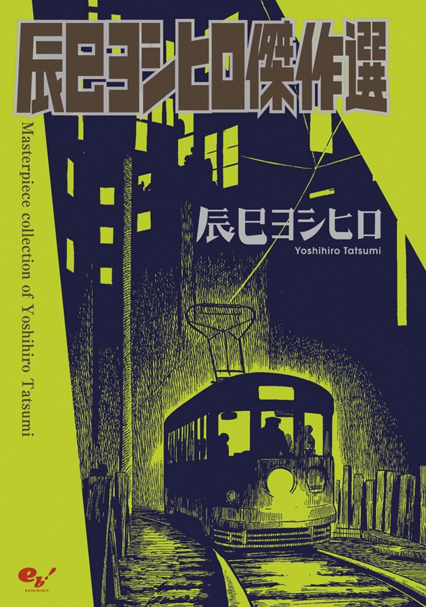 10月25日発売の「辰巳ヨシヒロ傑作選」