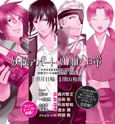 「妖怪アパートの幽雅な日常」ドラマCDのパッケージ。