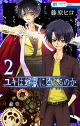 「ユキは地獄に堕ちるのか」2巻