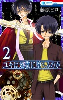 「ユキは地獄に堕ちるのか」2巻