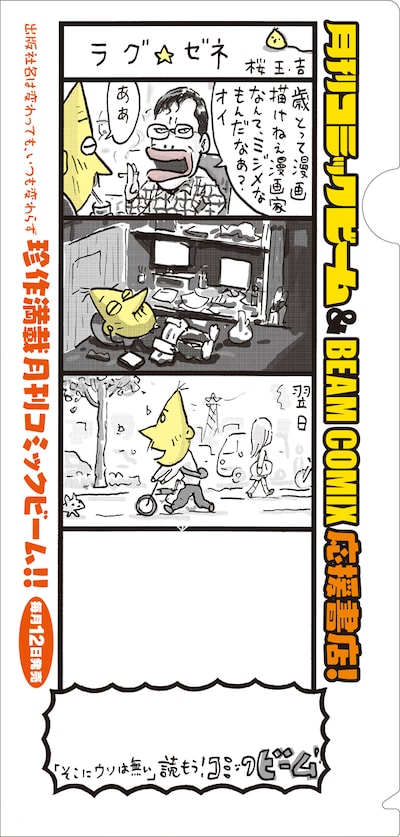 「謹製［桜玉吉］チケットクリアファイル」は、紙を挟んだ状態だと4コマ目が隠れる仕組み。オチはクリアファイルをゲットして確かめよう。