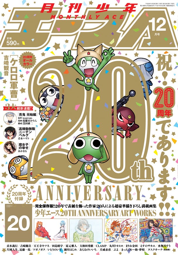 創刊20周年を迎えた月刊少年エース12月号。(C)カラー (C)CLAMP・ShigatsuTsuitachi CO.,LTD.